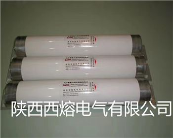 變壓器上用高壓限流熔斷器